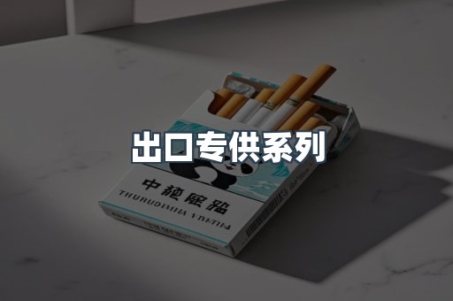 出口专供系列