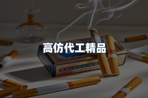 高仿代工精品