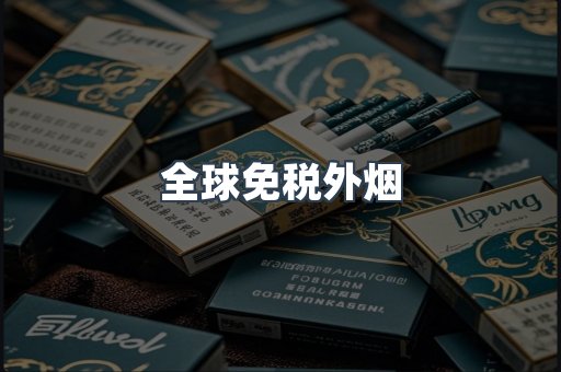 全球免税外烟