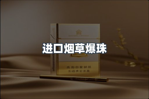 进口烟草爆珠